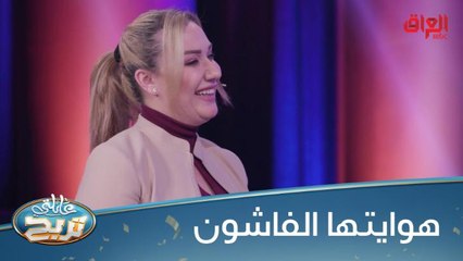 #عائلتي_تربح l هوايتها الفاشون والميك آب.. خسرت الجولة الأولى بكل سهولة#MBC_العراق