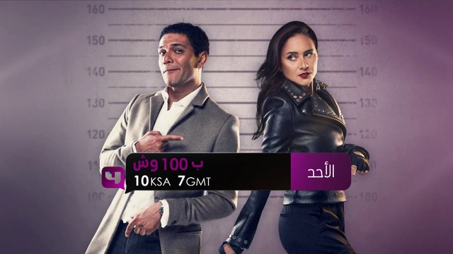 استمتعوا معنا بمشاهدة مسلسل بـ 100 وش على MBC4 ابتداءً من الأحد القادم 11 أكتوبر