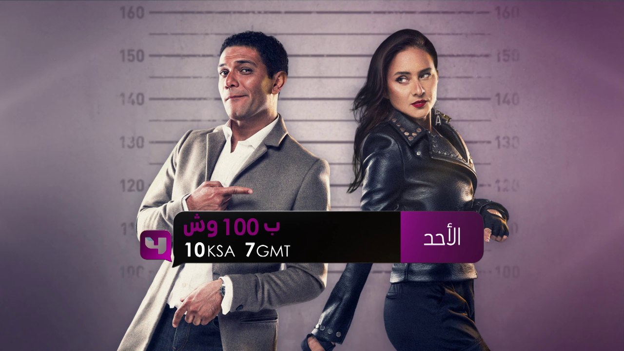 استمتعوا معنا بمشاهدة مسلسل بـ 100 وش على MBC4...
