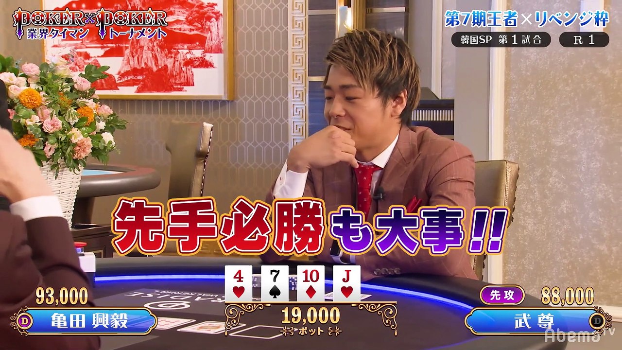 #57 POKER×POKER - ソウル#1：亀田興毅×武尊の異種格闘技ポーカーバトル!