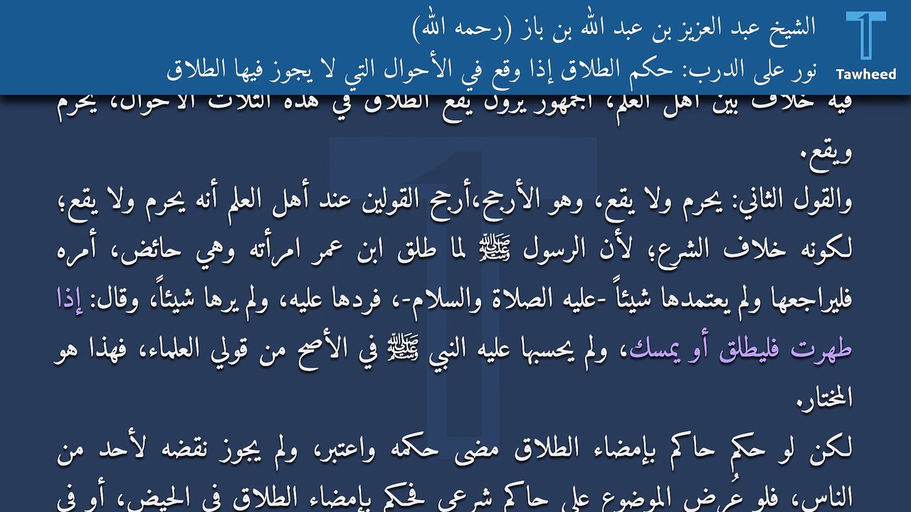 نور على الدرب: حكم الطلاق إذا وقع في الأحوال التي لا يجوز فيها الطلاق - الشيخ عبد العزيز بن عبد الله بن باز (رحمه الله)