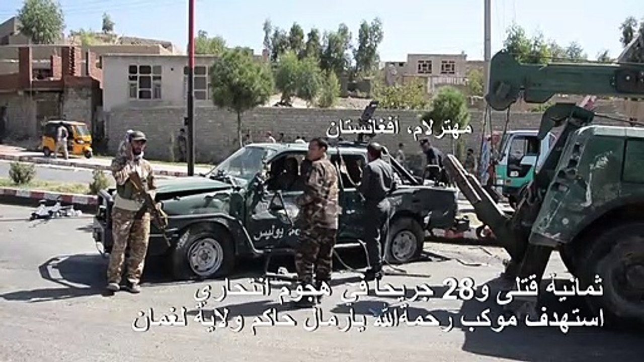ثمانية قتلى في هجوم انتحاري استهدف حاكم ولاية أ...