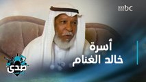 صدى الملاعب يزور بيت خالد الغنام وعائلته في لقاء خاص وحصري