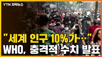[자막뉴스] "세계 인구 10%가..." WHO가 발표한 우려스러운 상황 / YTN