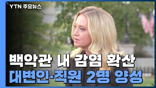 백악관 코로나 감염 확산...매커내니 대변인 외 직원 2명도 양성 / YTN