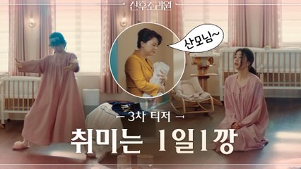 [티저] 박하선, 클래식 대신 1일 1깡♪ #조리원_여왕벌의_취미 #1깡_1기도