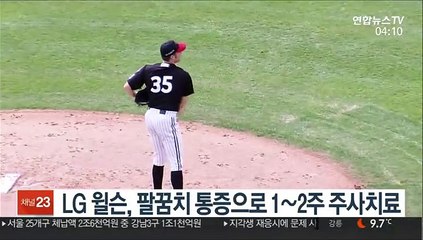 [프로야구] LG 윌슨, 팔꿈치 통증으로 1~2주 주사치료