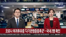[출근길 인터뷰] 코로나 희귀후유증 '다기관염증증후군'…국내 2명 확인