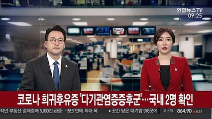 [출근길 인터뷰] 코로나 희귀후유증 '다기관염증증후군'…국내 2명 확인