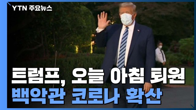 트럼프, 오늘 아침 퇴원...백악관 코로나19 감염 확산 / YTN
