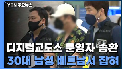 '디지털 교도소' 운영자 베트남에서 송환...대구에서 조사 계획 / YTN