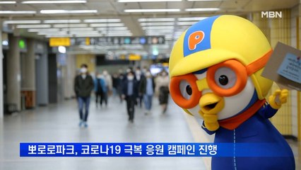 뽀로로파크, 코로나19 극복 '쓰담쓰담 대한민국' 캠페인 진행