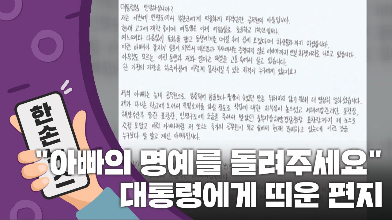 [15초 뉴스] "아빠의 명예를 돌려주세요" 문 대통령에게 띄운 편지 / YTN
