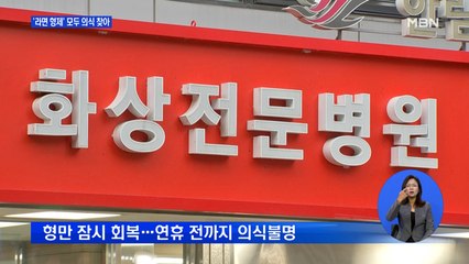 '라면 형제' 모두 의식 찾아…연휴에 일반병실로 옮겨