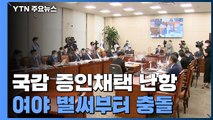 국정감사 D-1...여야, 추미애 아들·공무원 피살 증인 채택 충돌 / YTN