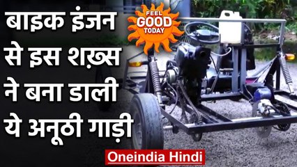 Feel Good : Motorbike engine का उपयोग कर ऐसे तैयार हुई अनोखी मोटर गाड़ी । वनइंडिया हिंदी