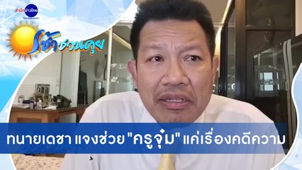 เช้าชวนคุย ช่วงที่ 3 วันอังคารที่ 6 ตุลาคม 2563