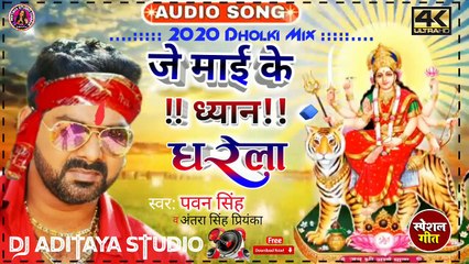 ho aaye tere bhavan। #पवन_सिंह जे माई के ध्यान धरेला। je mai ke dhyan dharela dj remix। dushara special dj song 2020। pavan singh old bhagati song। pavan singh hitts song।