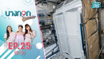 บางกอกจะบอกให้  | นาซาส่งห้องน้ำอวกาศรุ่นใหม่ทดสอบบนไอเอสเอส | 6 ต.ค. 63 (2/3)