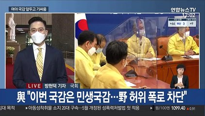 국감 내일 시작…"국난극복" vs "야당의 시간"