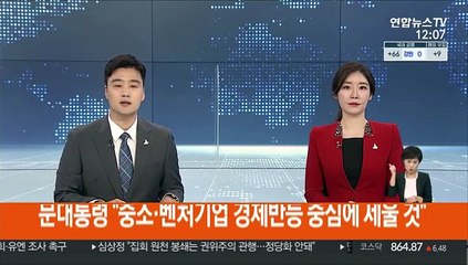 [녹취구성] 문대통령 "중소·벤처기업 경제 반등 중심에 세울 것"
