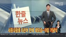 [한줄뉴스] 세종대왕릉 6년여 만에 제모습…9일 기념식 外