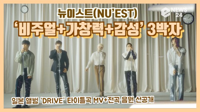 뉴이스트(NU’EST), 日 앨범 ‘DRIVE’ 타이틀곡 MV+전곡 음원 선공개 '기대감 UP!'
