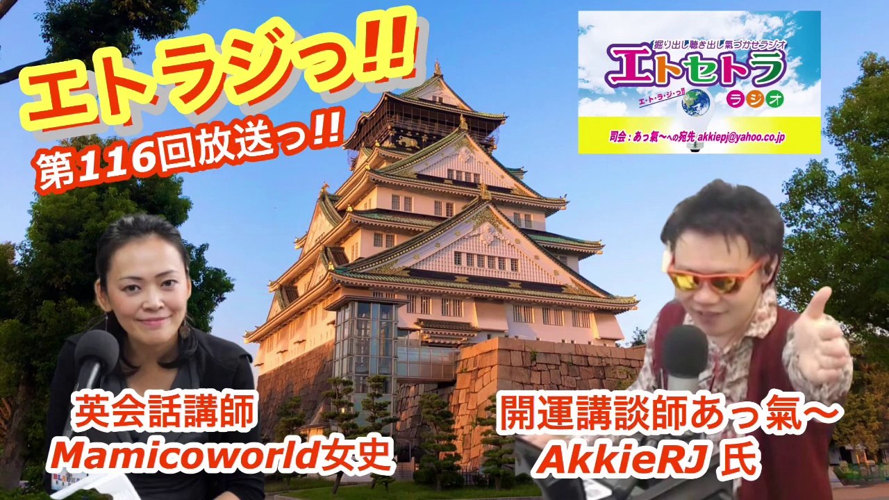 vol.116 AkkieRJ Mamicoworld 106 ご褒美噺しっ!! エトラジっ!! 第116回放送っ!! 『豊臣祐聖(トヨトミユウセー)の エトラジっ!! vol.116』 声の出演 AkkieRJ氏 Mamicoworld女史 10月6日 火曜日っ