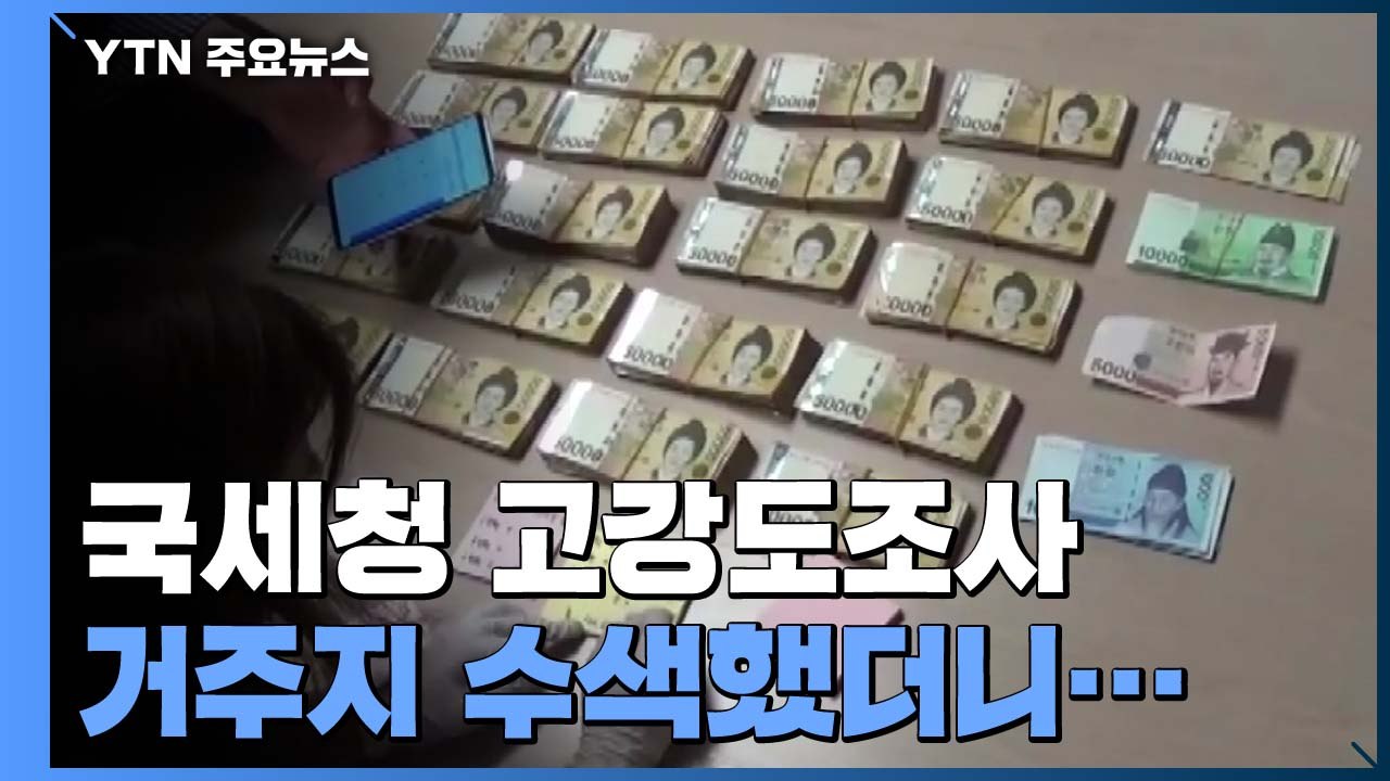 [취재N팩트] 집 안에서 현금다발 '와르르'...호화 생활 즐긴 체납자 / YTN