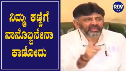 FIR , IT ದಾಳಿಗೆಲ್ಲಾ ನಾನು ಬಾಯಿ ಮುಚ್ಚುವವನಲ್ಲ ಎಂದ DK Shivakumar | Oneindia Kannada