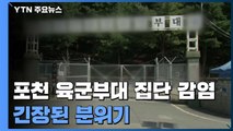 군 집단감염 37명 포천시 '긴장'...의정부 병원 14명 확진 / YTN