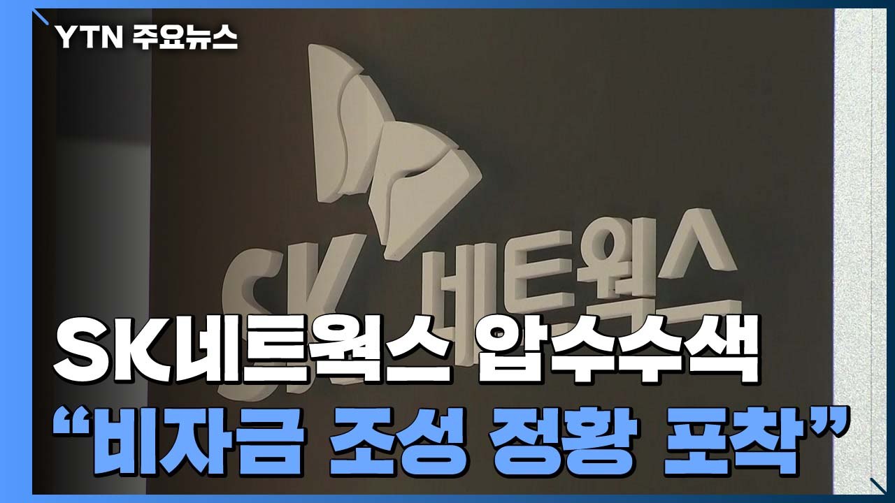 검찰, '비자금 의혹' SK네트웍스 등 10곳 압수수색...최신원 회장 주거지 포함...
