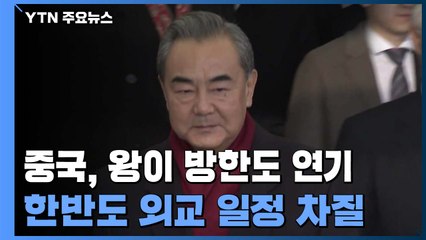 폼페이오 이어 왕이 방한도 연기...'미중 대결' 부담 덜까 / YTN