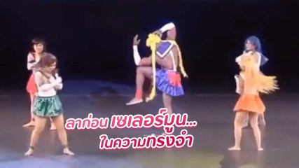 ลาก่อน เซเลอร์มูน... ในความทรงจำ แฟนคลับรับไม่ได้วอน เวอร์ชั่นนี้อย่ามีอีกได้มั้ย