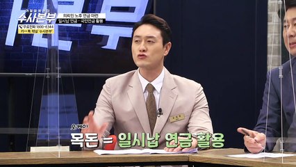 일시납 연금·국민 연금 활용 [가정경제전담반 수사본부]14회