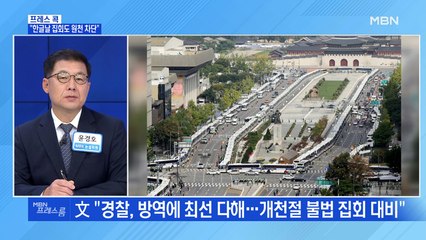 [MBN 프레스룸] "한글날 집회도 원천 차단"