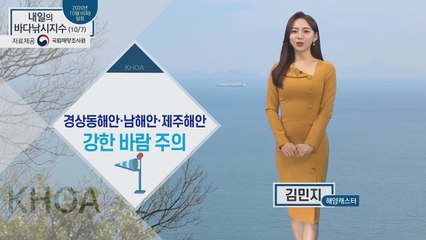 [내일의 바다낚시지수] 10월 7일 수요일, 경상동해, 남해, 제주 강풍 주의 / YTN