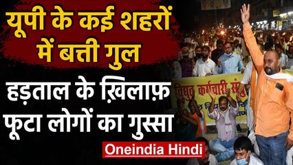 Uttar Pradesh Power Discom के निजीकरण के विरोध में हड़ताल,कई शहरों में बत्ती गुल | वनइंडिया हिंदी