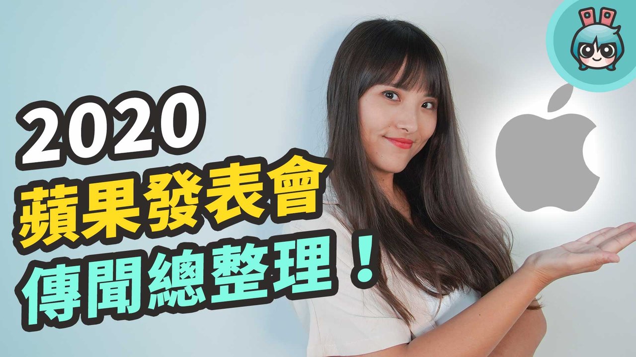 iPhone 12 要來了！2020 蘋果發表會亮點有哪些？新 iPhone、Apple Watch、iPad 傳聞都在這！