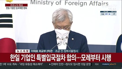 [현장연결] 외교부 "한일, 기업인 특별입국절차 합의…모레부터 시행"