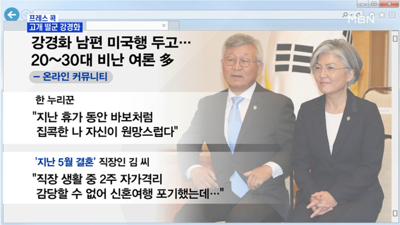 [MBN 프레스룸] 고개 떨군 강경화