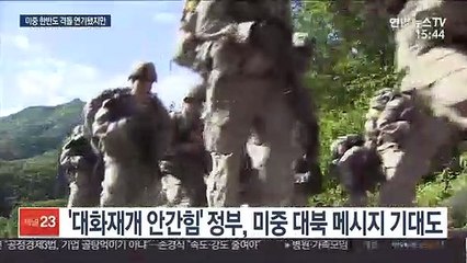미중 압박외교전 피했지만…한반도 외교 '공전'