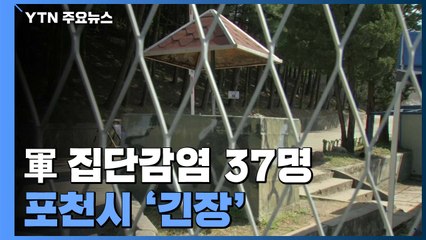 군 집단감염에 포천 '긴장'...의정부 병원 14명 확진 / YTN