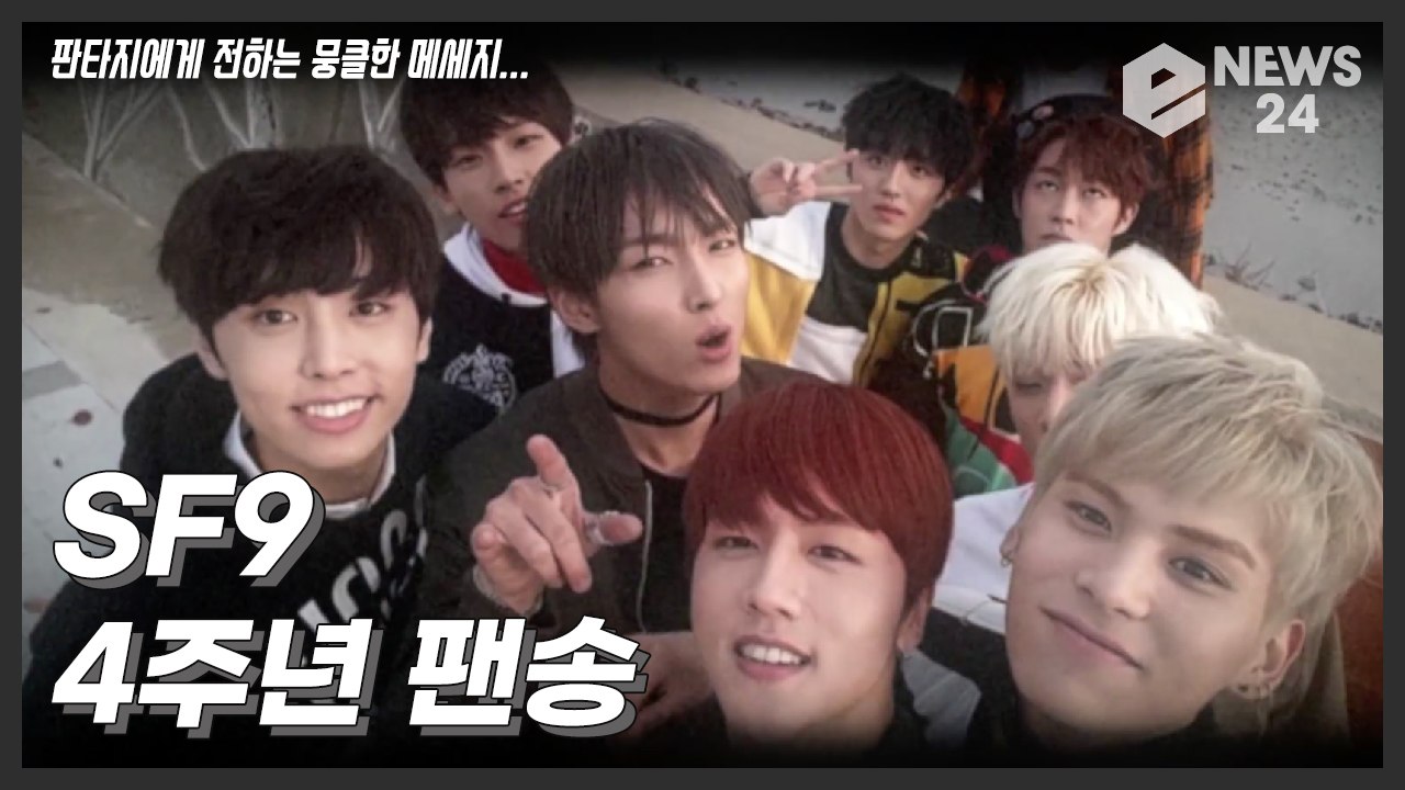 에스에프나인(SF9) 스페셜앨범 공개, 4주년을 맞아 팬들에게 전하는 뭉클한 진심 ‘...