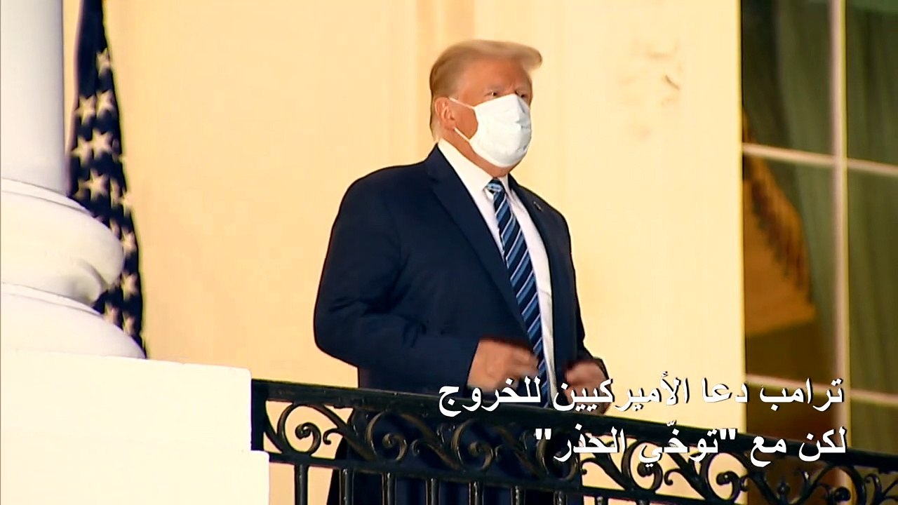 ترامب يعود الى البيت الابيض ويدعو الأميركيين الى "الخروج" رغم انتشار كورونا