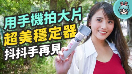 手機怎麼拍出大片感？就用高 CP 值的二軸穩定器『 SMOOTH-XS 』吧！超美型、穩定器自拍棒二合一