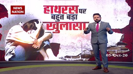 Hathras Case: हाथरस मामले पर NewsNation का सबसे बड़ा खुलासा