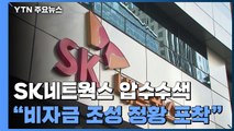 검찰, '비자금 의혹' SK네트웍스 등 대대적 압수수색...최신원 회장 주거지 포함 / YTN