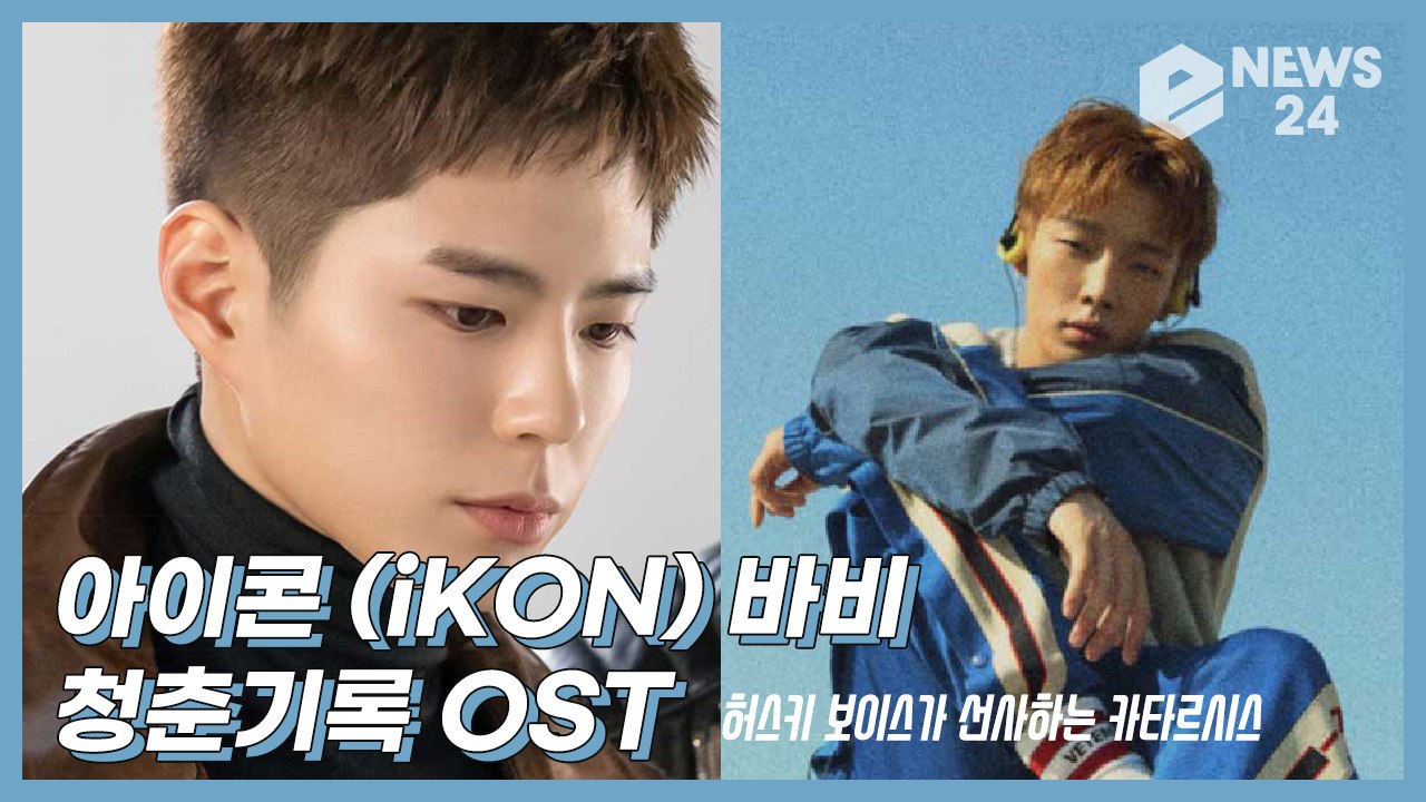 아이콘(iKON) 바비(BOBBY), ‘청춘기록’ OST로 ‘카타르시스’ 선사한 매력...