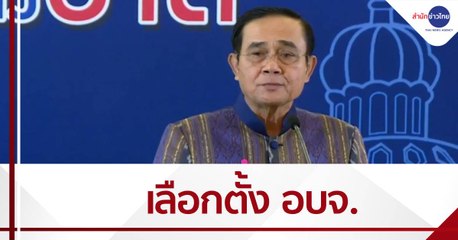 ครม.เห็นชอบเลือกตั้ง อบจ. เดือน ธ.ค.นี้